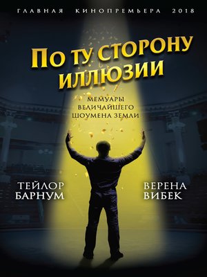 cover image of По ту сторону иллюзии. Мемуары величайшего шоумена Земли